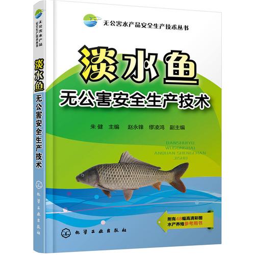 无公害水产品安全生产技术丛书 淡水鱼类无公害养殖饲养技术书籍淡水